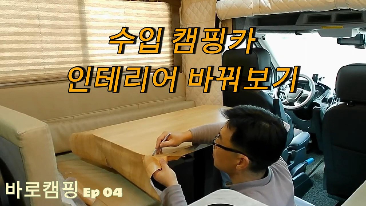 수입캠핑카 인테리어 바꿔보기