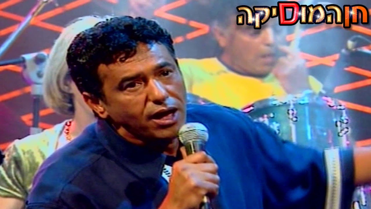 חיים משה - כך עוברים חיי (ריח מנטה 1997)