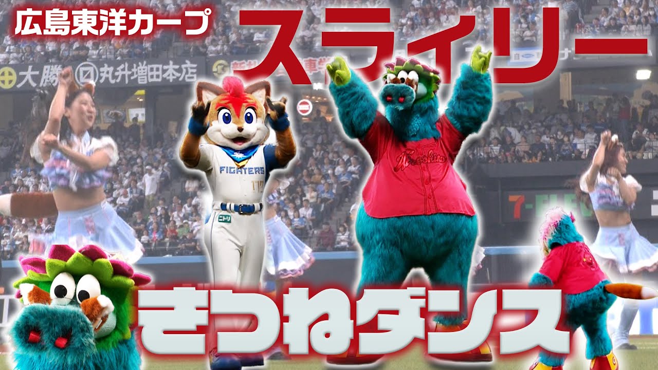 #スラィリー と #きつねダンス！#広島東洋カープ【日本生命セ・パ交流戦】【エスコンフィールドへようこそ！】