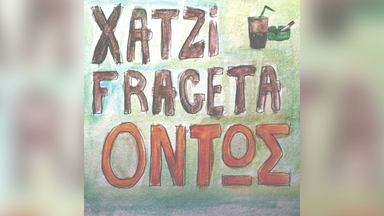 &Chi;&alpha;&tau;&zeta;&eta;&phi;&rho;&alpha;&gamma;&kappa;έ&tau;&alpha; -  &Sigma;έ&rho;&iota;&phi;&omicron;&sigmaf; (&Delta;&epsilon;&nu; &Theta;&alpha; &Phi;ύ&gamma;&omega; &Alpha;&pi;' &Tau;&omicron; &Nu;&eta;&sigma;ί) - Official Audio Release
