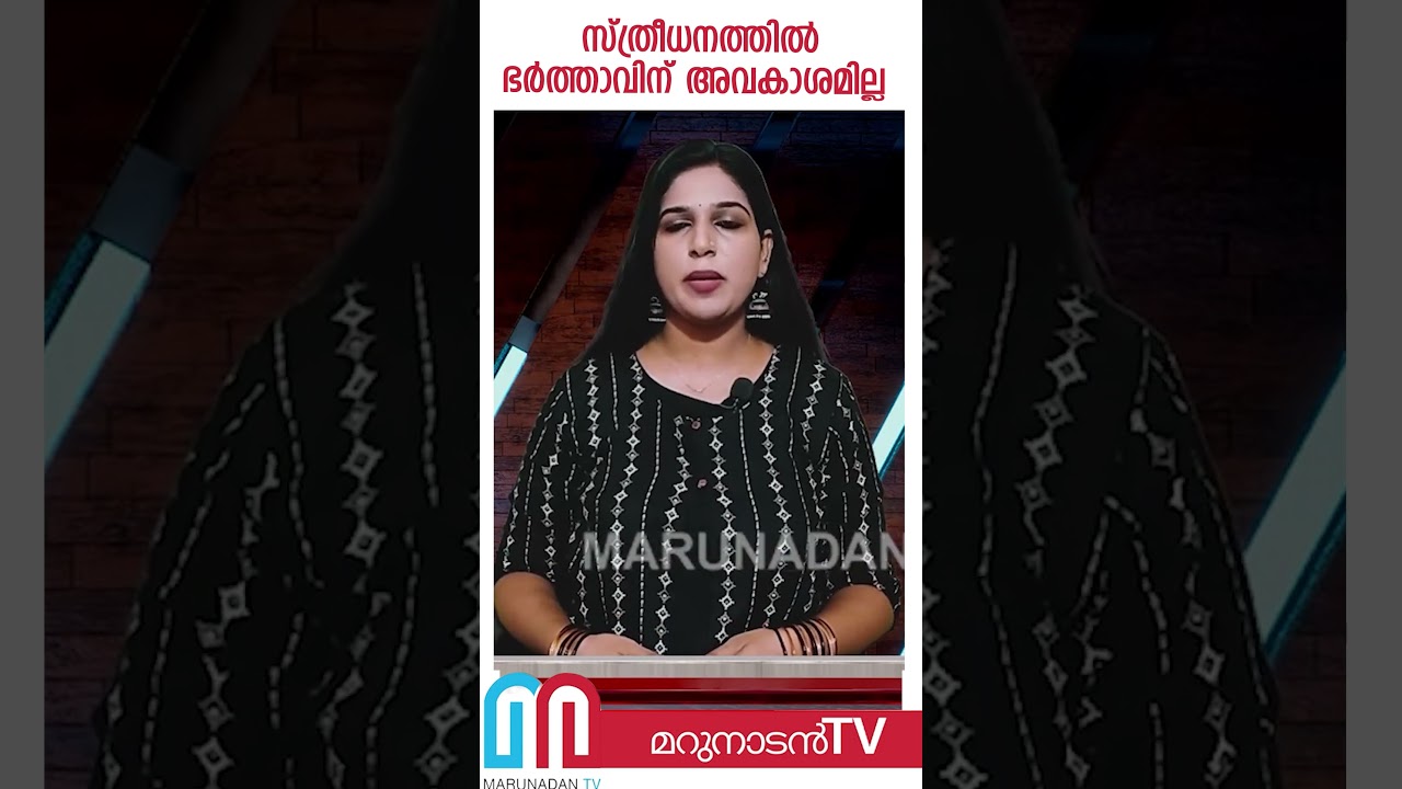 സ്ത്രീധനത്തിൽ ഭർത്താവിന് അവകാശമില്ല | SUPREME COURT ABOUT DOWRY