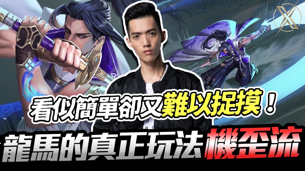 傳說對決｜TXO Liang｜玩了那麽久的龍馬你還不知道真正的玩法？看似簡單卻難以明白其中奧秘的 機 歪 流！