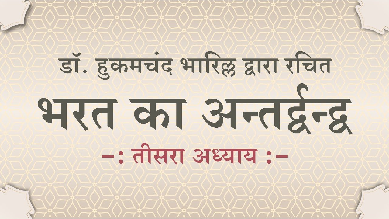 भरत का अन्तर्द्वन्द्व - तीसरा अध्याय || डॉ. हुकमचंद भारिल्ल || #drbharill #ptst