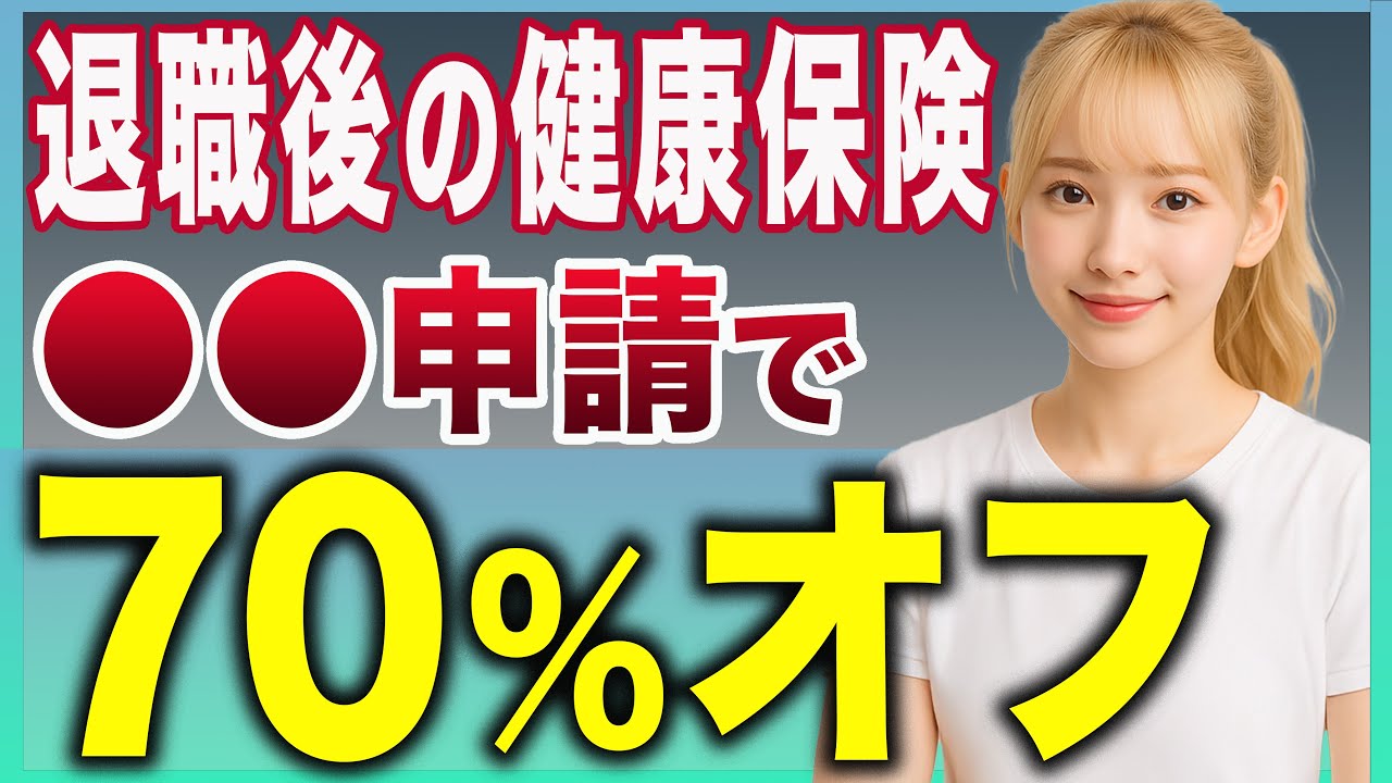 〇〇申請するだけで国保が激減！退職後の国民健康保険を7割カットする方法【失業保険】【国民健康保険】