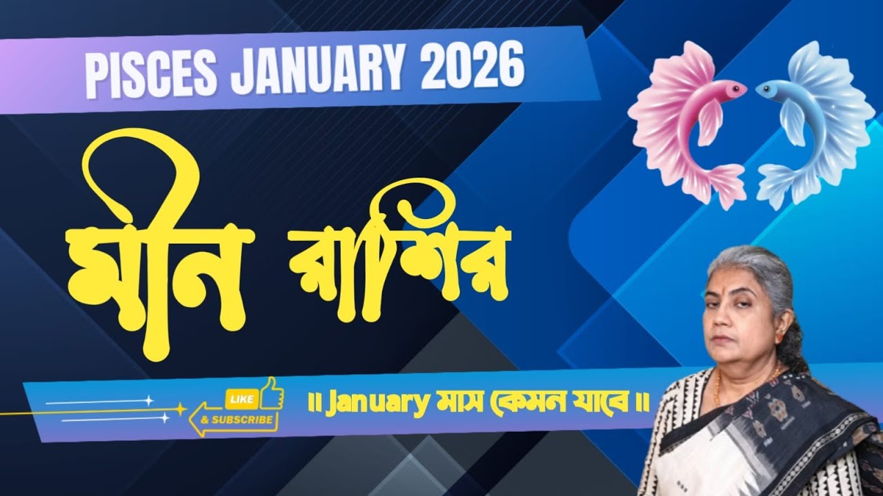 মীন রাশির জানুয়ারি মাস 2026 || Pisces January 2026: Your Complete Astrological Guide.