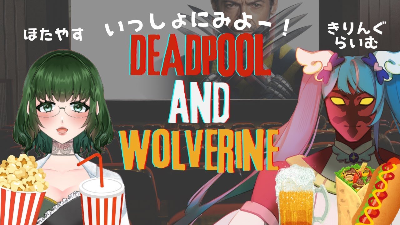 【#同時視聴  】#デッドプールアンドウルヴァリン 同時視聴配信！with キリングライム さん【#deadpoolandwolverinemovie  】【#個人vtuber 】