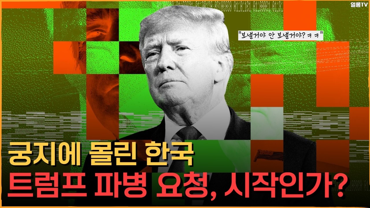 [대박] 트럼프의 호르무즈 군함 파견 요청이 한국에게 '죽음의 이지선다'인 진짜 이유ㅣ