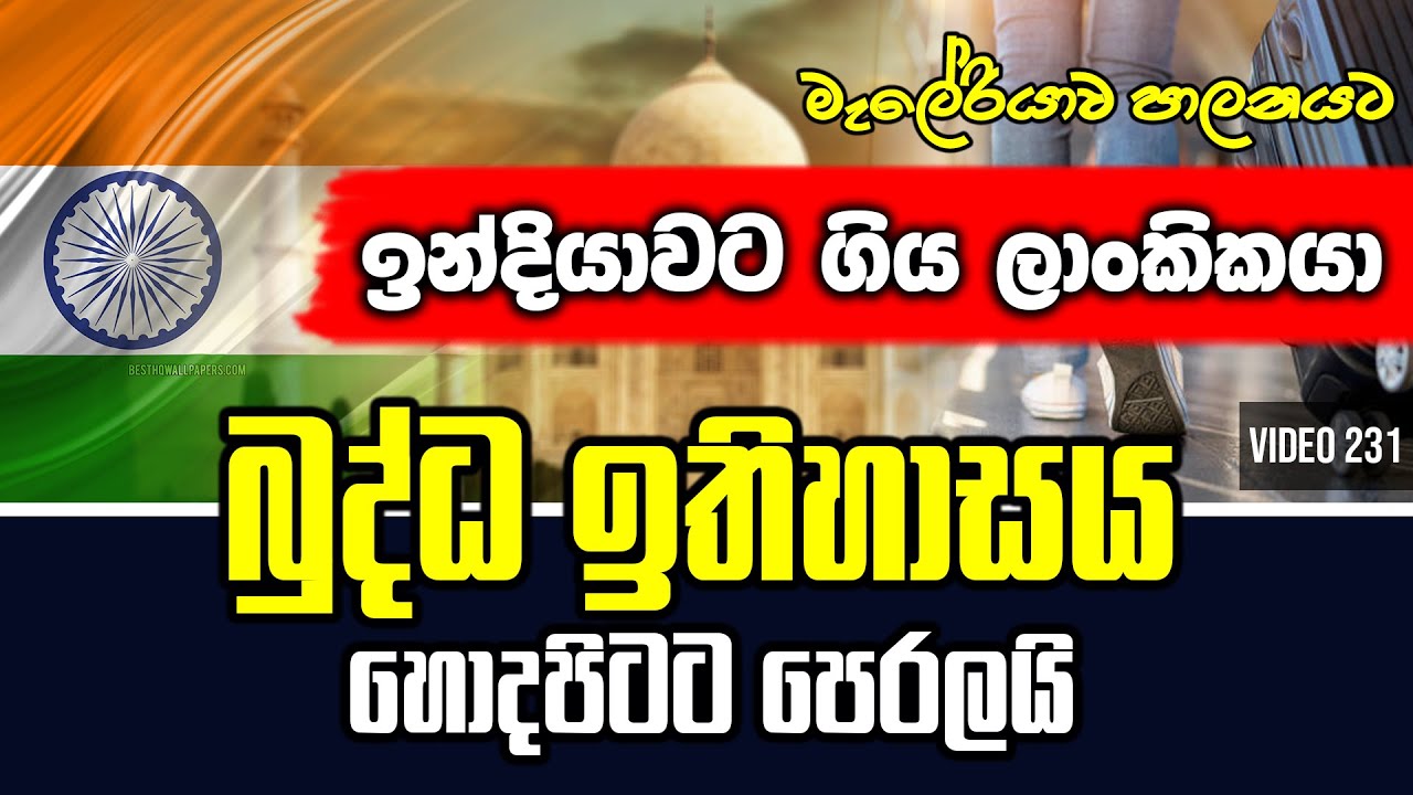 පාලි භාෂාව සොයා සුද්දො ඉන්දියාවම පීරයි | History of Sri Lanka and India | Yathartha