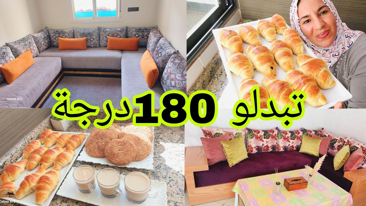 عطيت لمسمومة علاش كتقلب 👌بدلت بيت الجلوس والسيجور بمخيدات كيحمقو✅️كرواصة تذوب في الفم 🥰