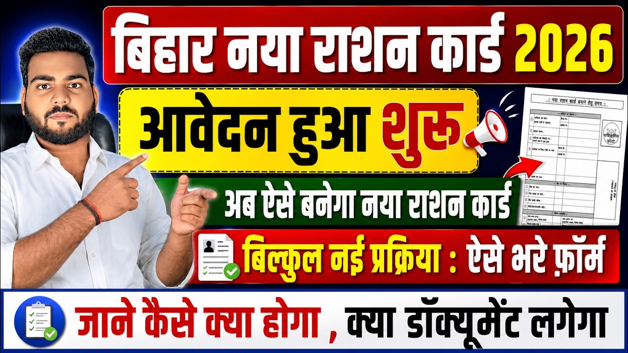Bihar New Ration Card के लिए आवेदन शुरू ऐसे करे आवेदन | 15 दिनों में बनेगा आपका राशन कार्ड जल्दी करे