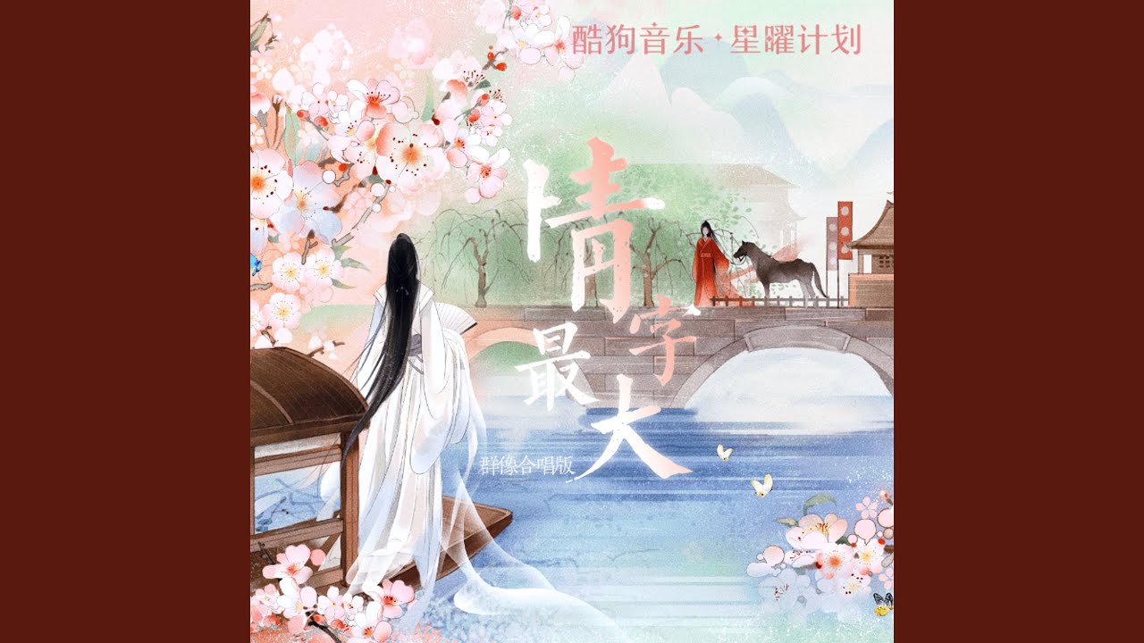 情字最大 (DJlucky小阳版)