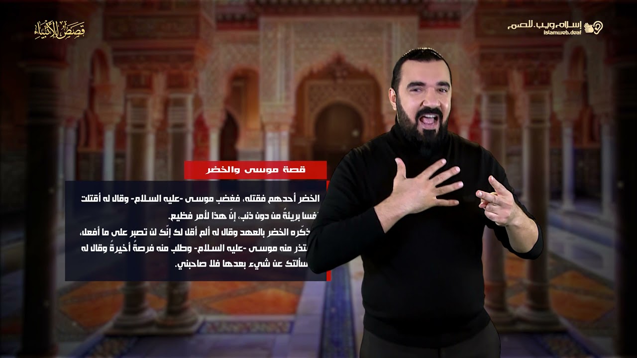 قصص الأنبياء | قصة النبي موسى مع الخضر | إسلام ويب | للصم بلغة الإشارة