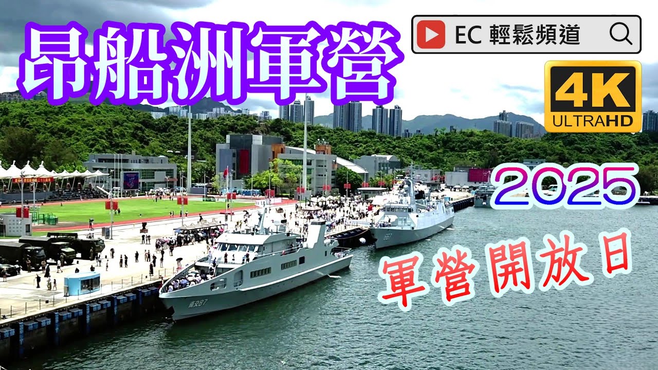 昂船洲軍營 | 2025軍營開放日 | 七一軍營開放活動 | 駐香港部隊展覽中心 | Ngong Shuen Chau Barracks | 2025 Barracks Open Day |