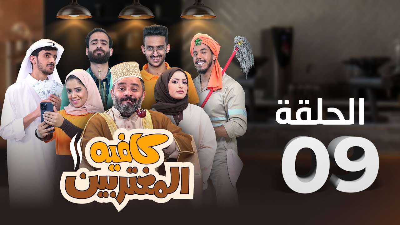 المسلسل الكوميدي كافيه المغتربين | مغامرات مضحكة وتحديات المغتربين في السعودية | الحلقة 9