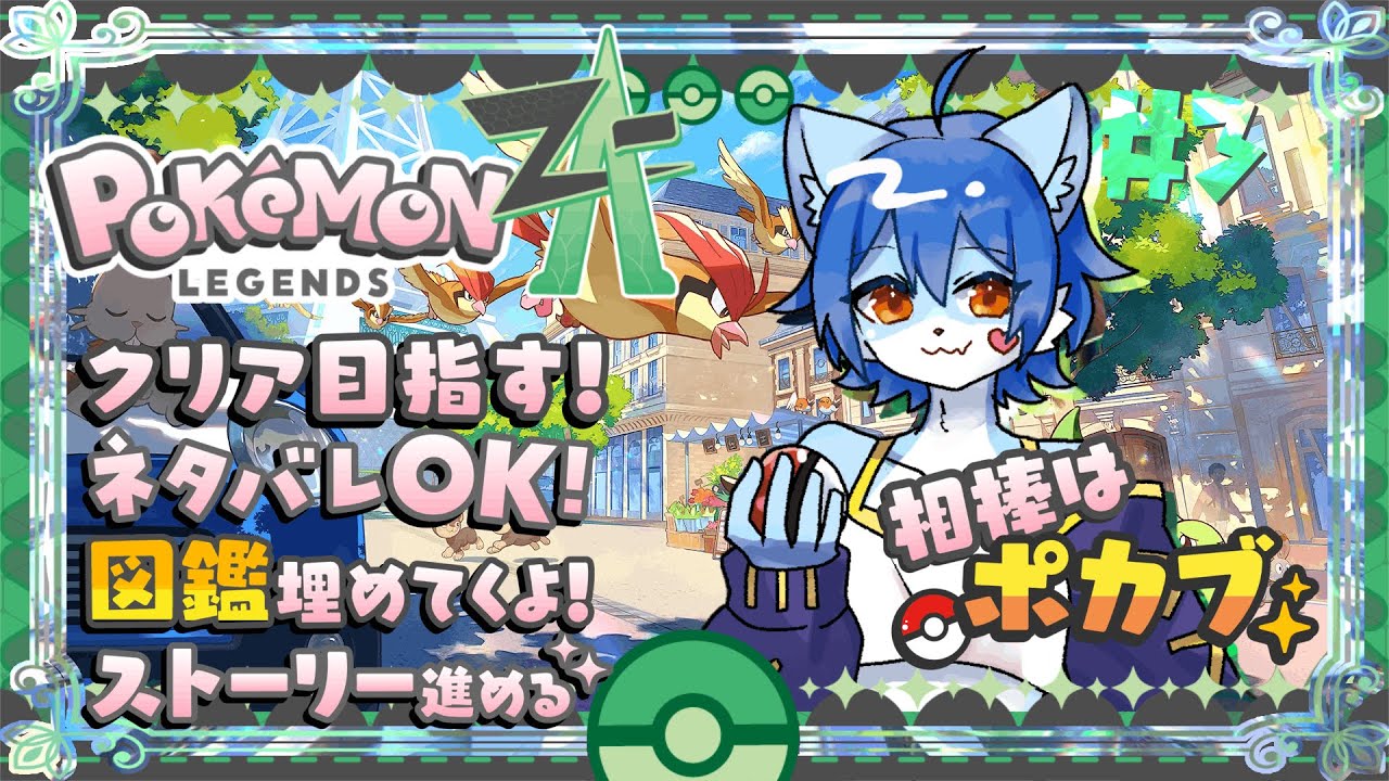 【ポケットモンスター Z-A】学園生活のゲンキ、パルデアから一時的にカロスへ来仏留学 #3