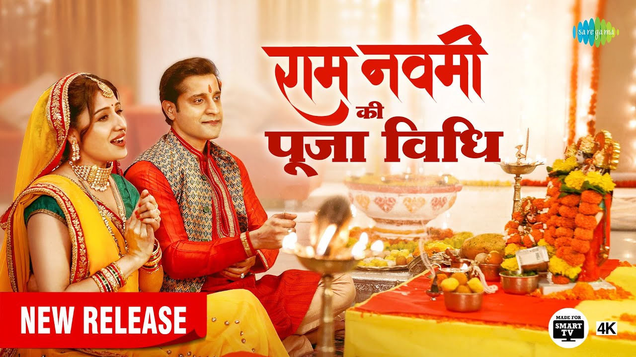 #ShriRamBhajan | रामनवमी पूजा विधि |Ram Navami 2022 | Puja Vidhi | Ram Aarti | 4K |Made For Smart TV