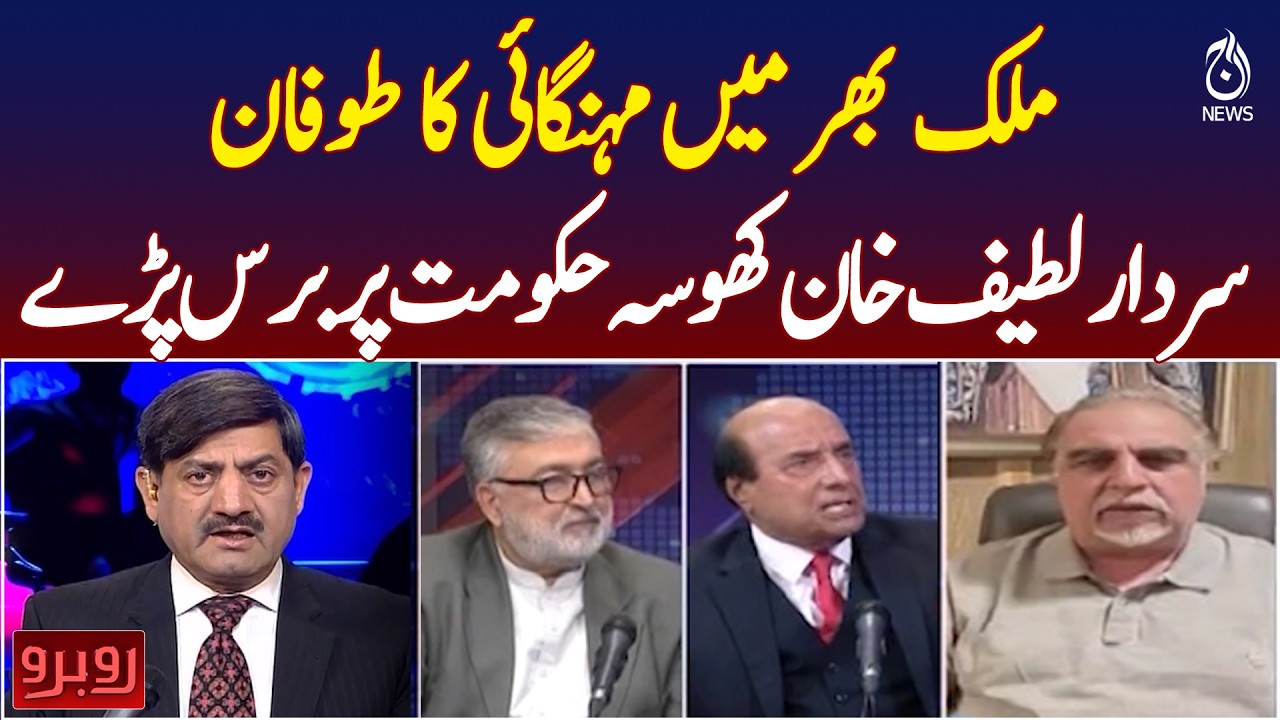 Pakistan Inflation Surge | Sardar Latif Khan Khosa Criticizes Govt | Economy Update  - Rubaroo