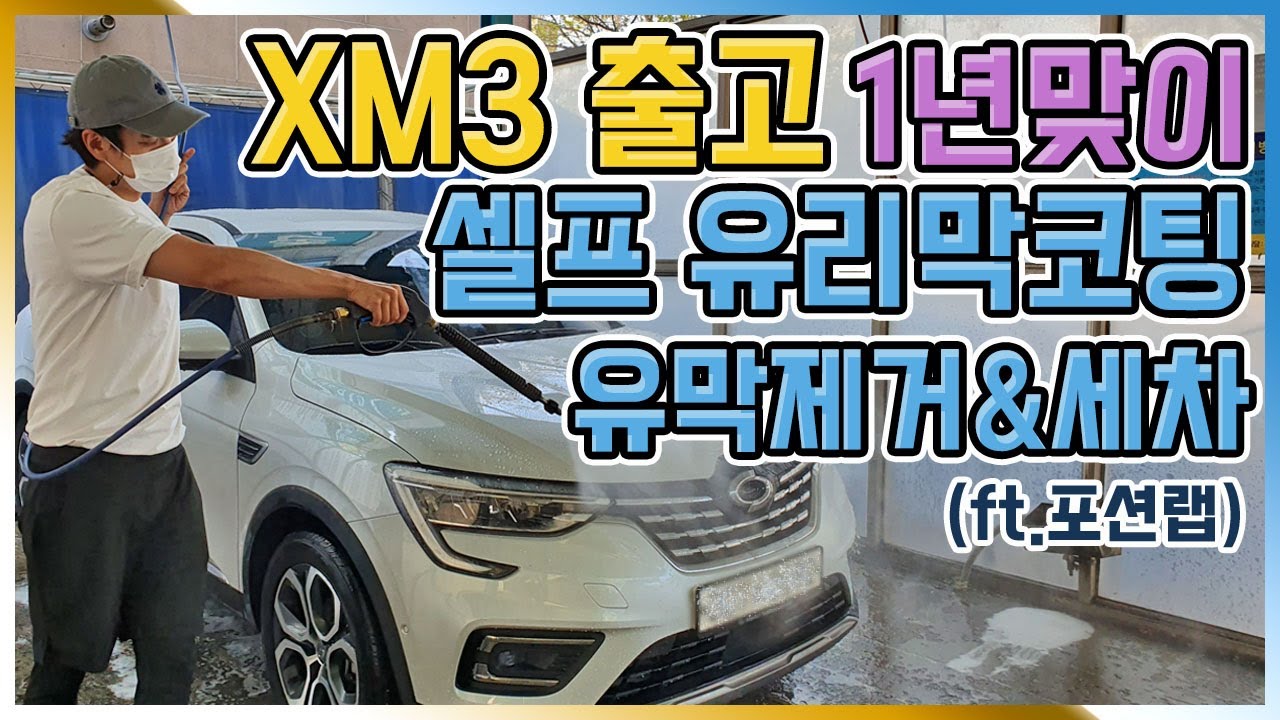 르노삼성XM3 셀프유리막코팅,유막제거,세차하고 왔습니다(Feat.포션랩)