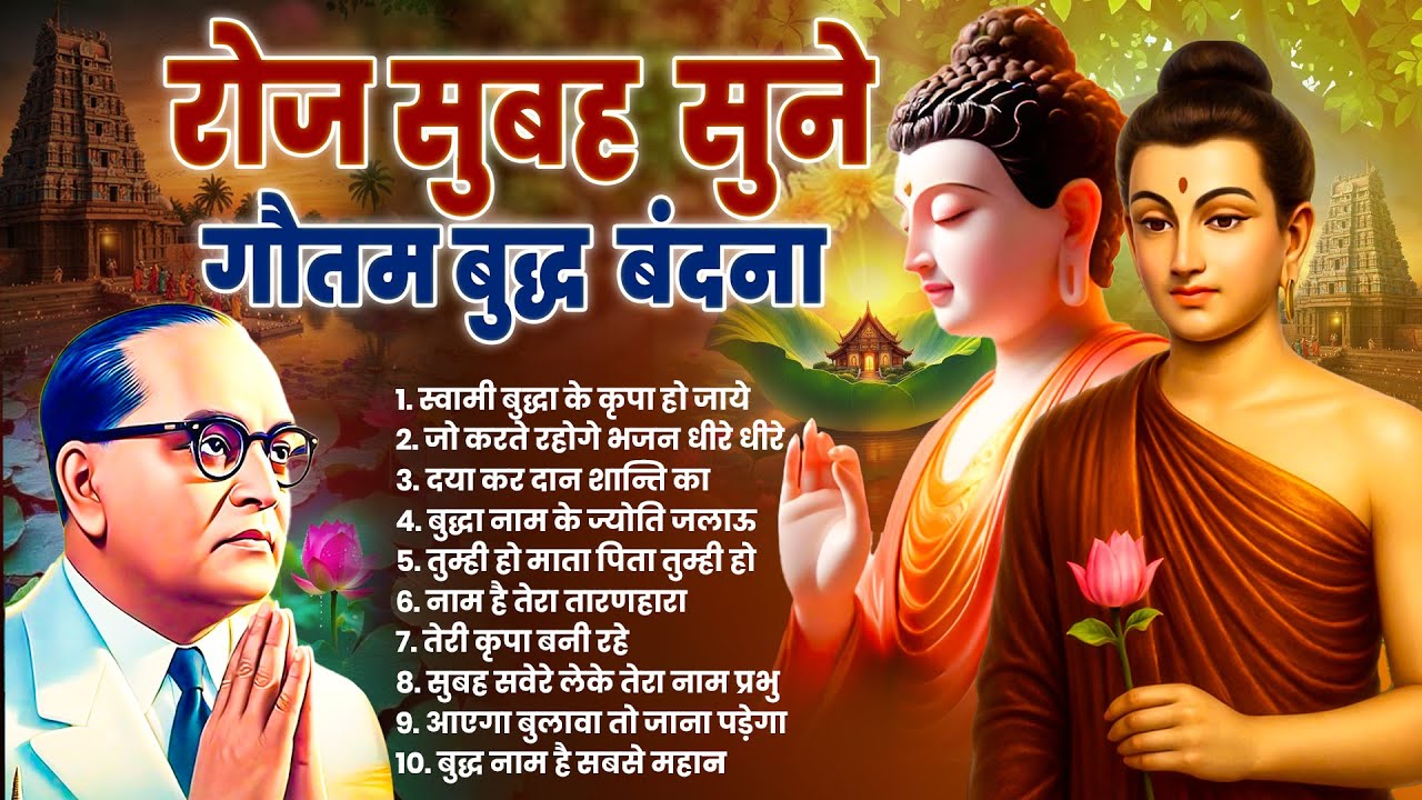 तथागत भगवान गौतम बुद्ध की असीम कृपा के लिये सुबह उठते ही रोज़ सुनें ये मंगल गीत~ Best #buddha Bhajan