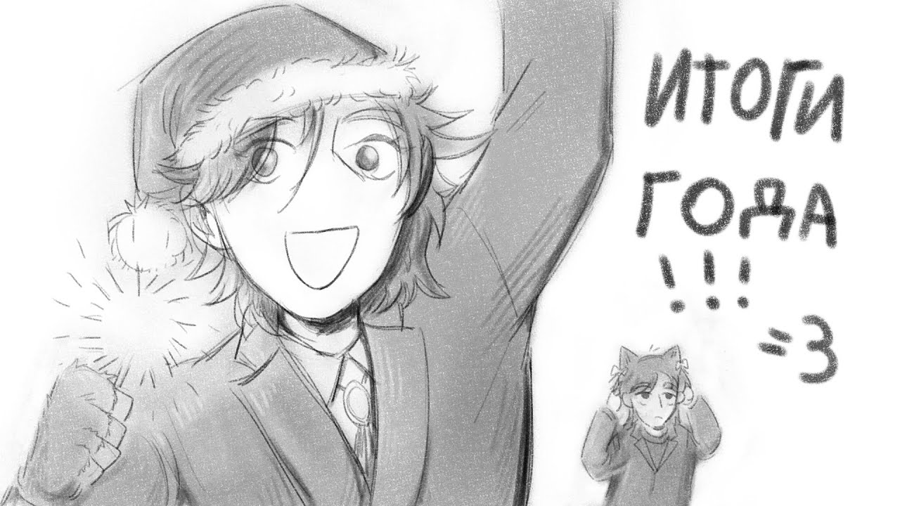 Итоги уходящего