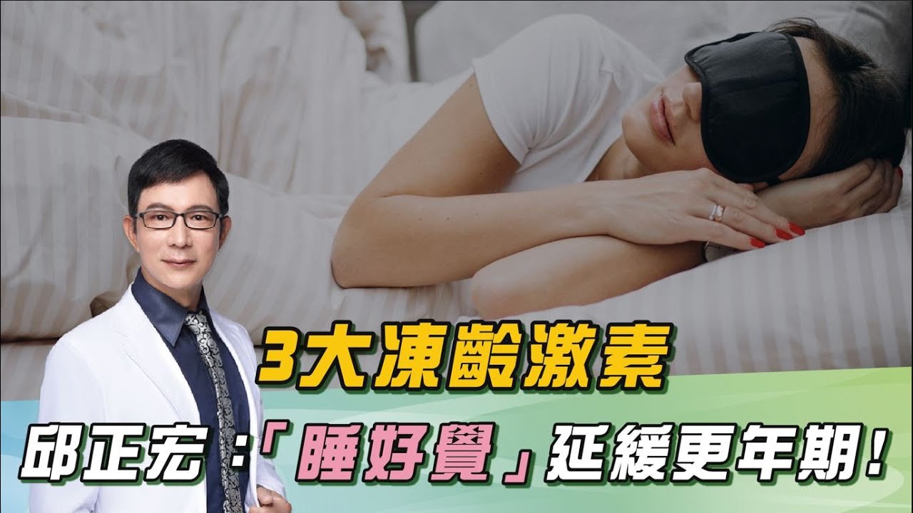 「1激素」助眠、抗老！＂綜合維他命＂吃不得？邱正宏示警：男性補充「1保健品」攝護腺癌機率增加！打造＂336優質睡眠＂開啟「回春機制」｜祝你健康