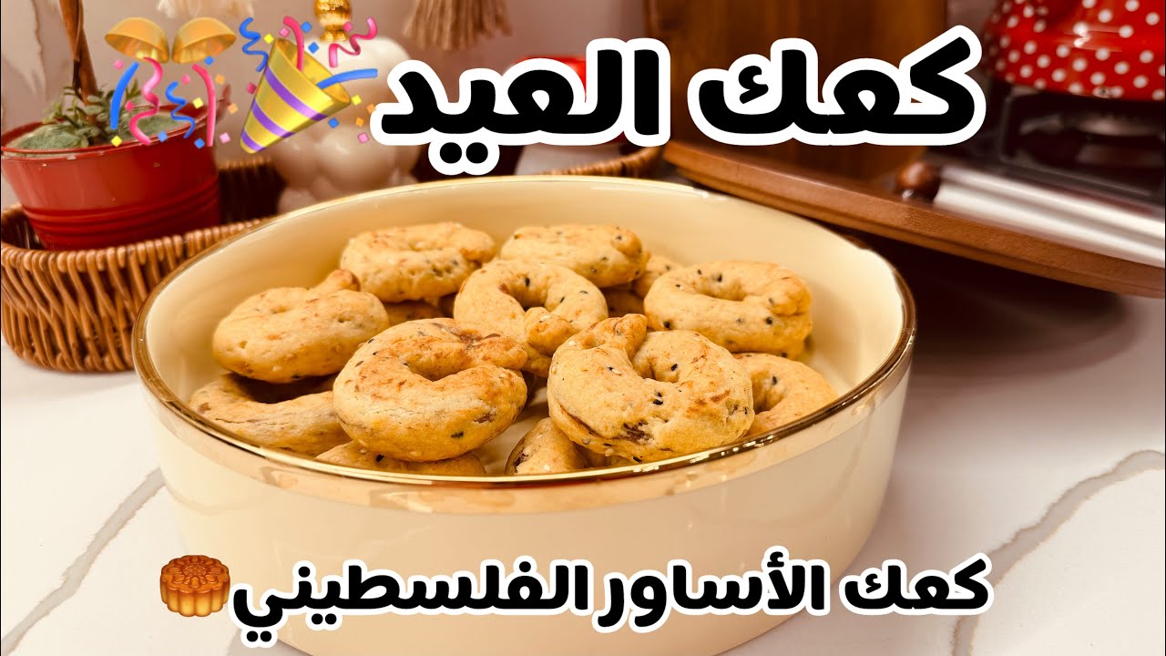   استمتعوا بسحر الكعك الفلسطيني الفريد🥮تجهيزات راقية وملابس أنيقة لعيد الفطر 2025 🛍️عيد الأم❤️