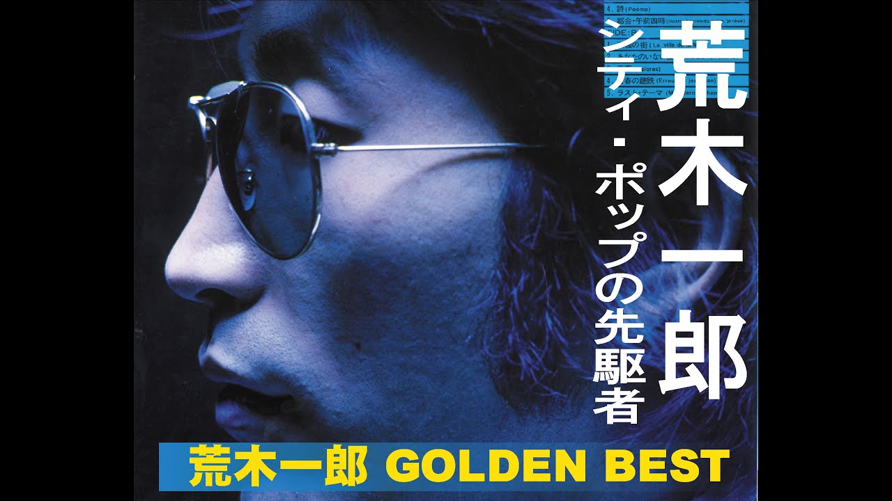 荒木一郎GOLDEN BEST ICHIRO ARAKI シティポップの先駆者#昭和 #懐かしい曲#音楽