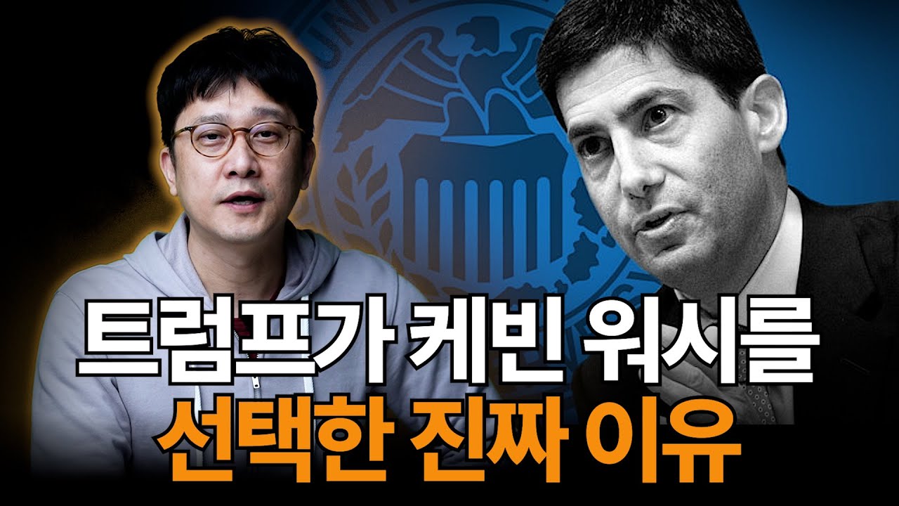트럼프가 케빈 워시를 선택한 진짜 이유 (윤수목)