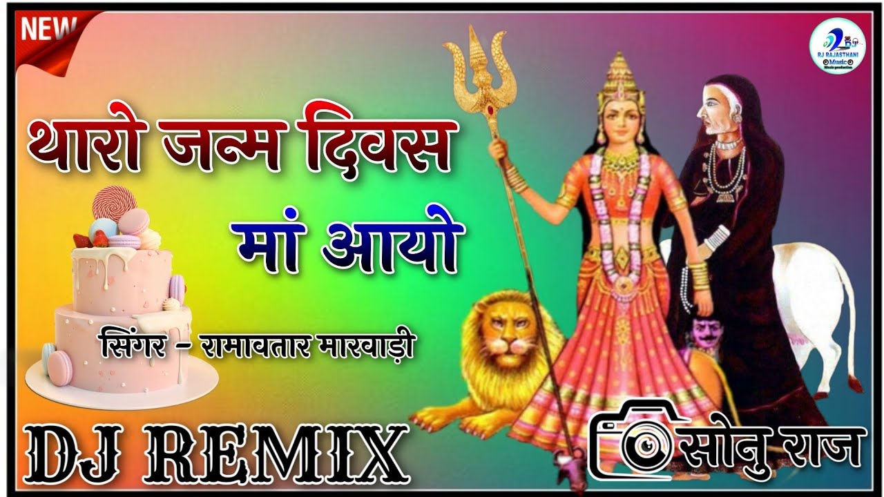 थारो जन्म दिवस मां आयो Maa Karni Ro Janm Diwas Dj Remix Full Bass Mixing Song 2024