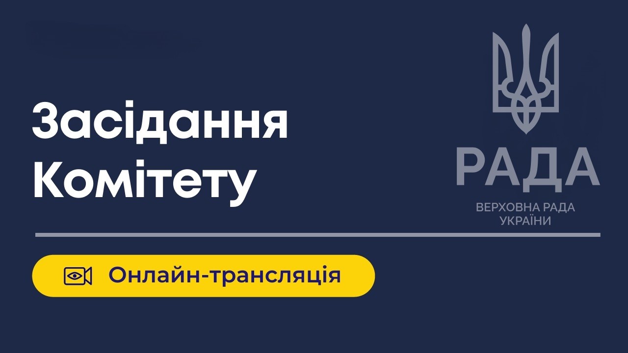ЗАСІДАННЯ КОМІТЕТУ 16.02.2026