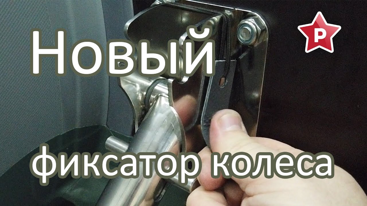 Новый фиксатор транцевого колеса