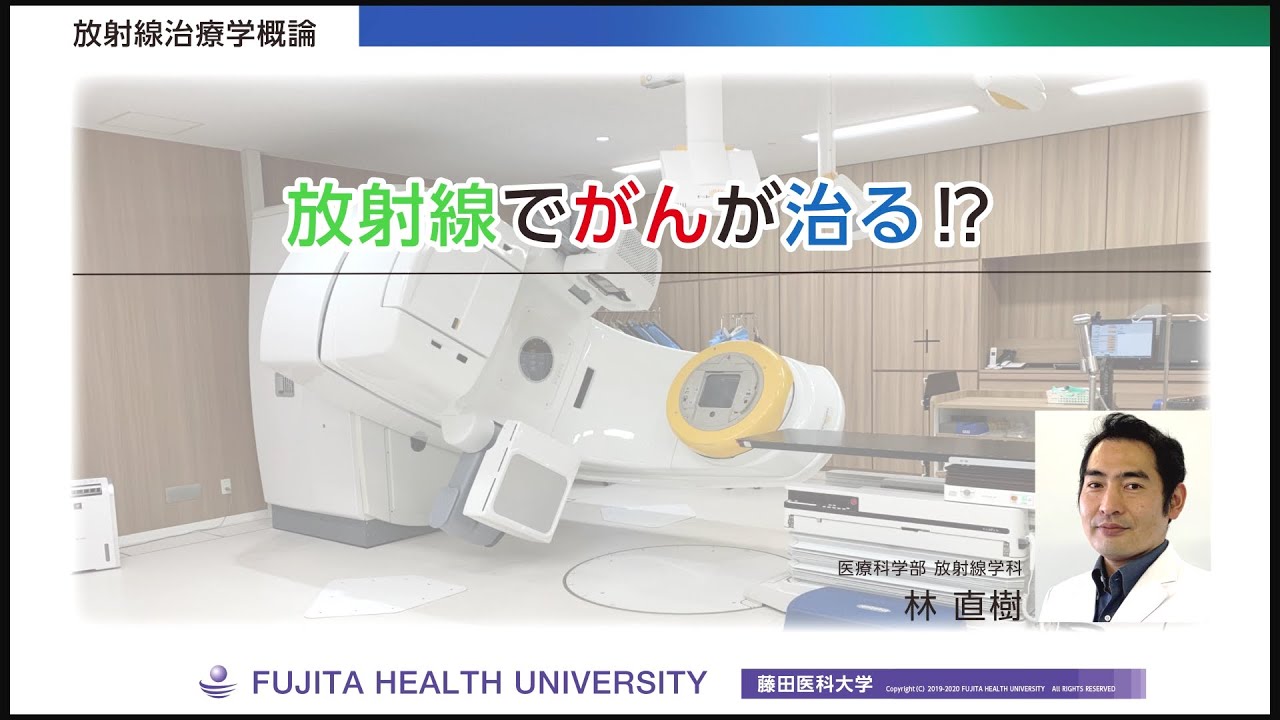 オンライン授業「放射線でがんが治る⁉」