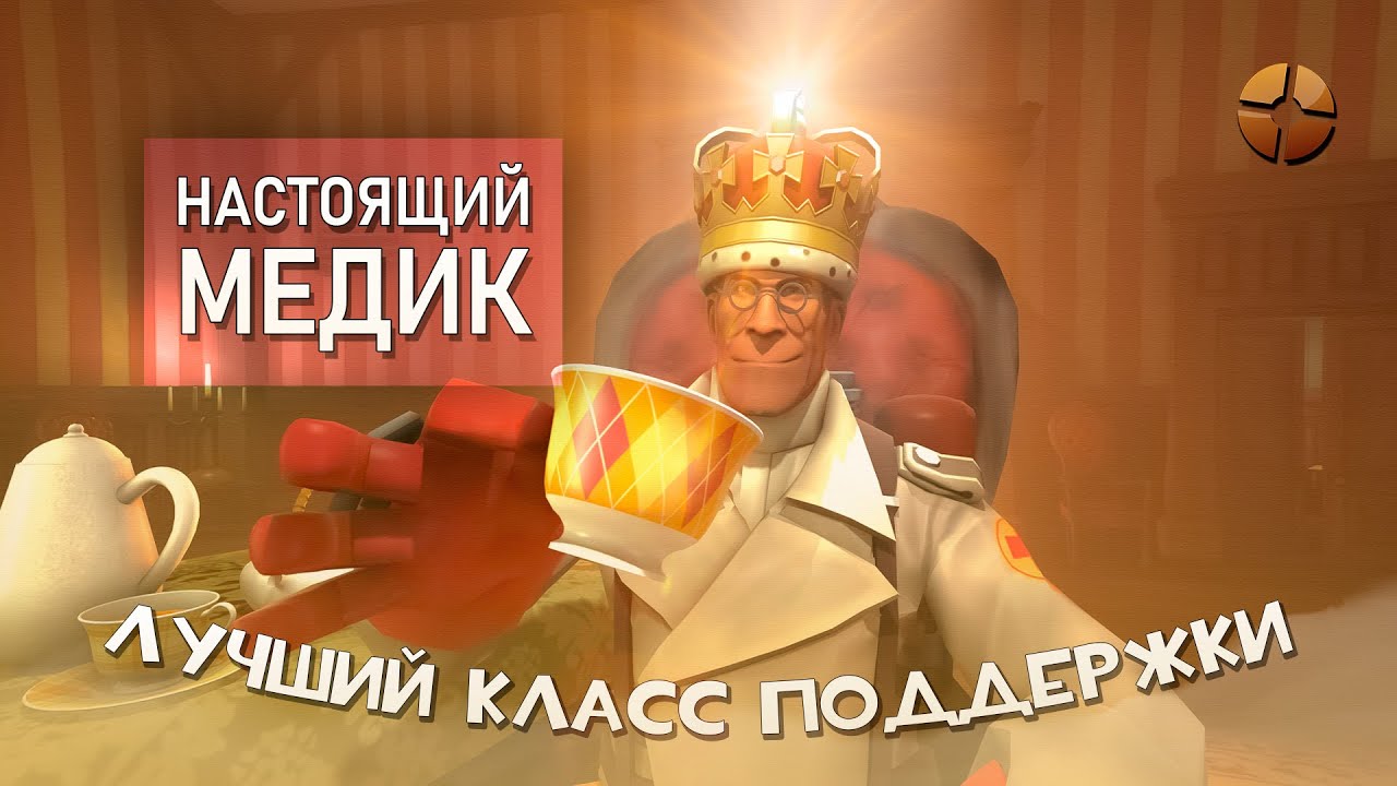 [TF2] Медик - Золотой Стандарт Поддержки!