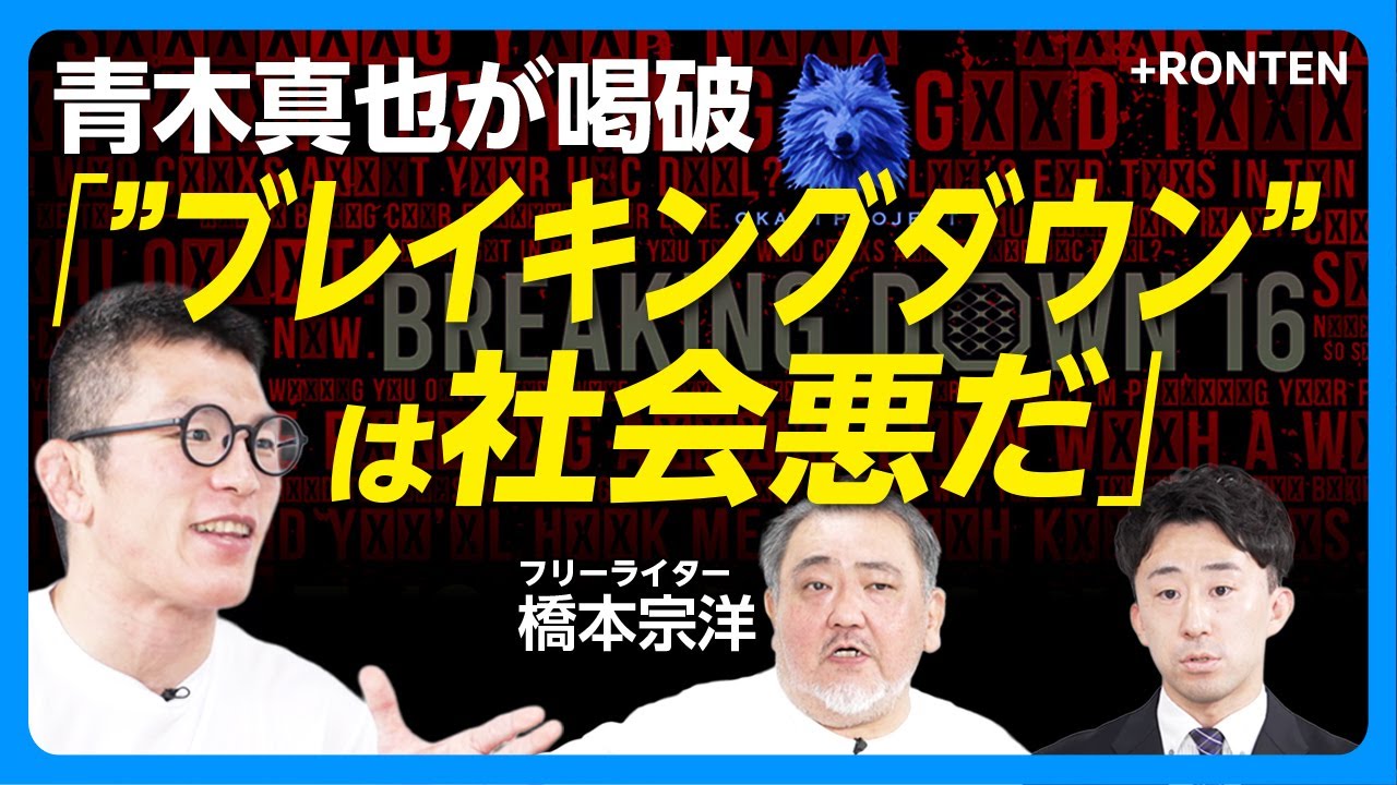 【”ブレイキングダウン”のリスクを背負うのはプロ格闘家たちだ】リングドクターは選手を安心させられない｜総合格闘技の危険な減量とは？｜リング禍を減らすために【青木真也・橋本宗洋】