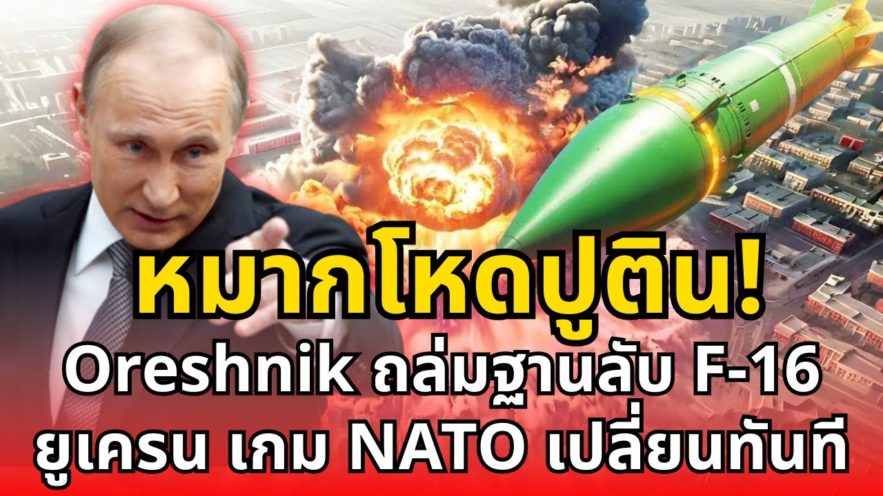 หมากโหดปูติน! Oreshnik ถล่มฐานลับ F 16 ยูเครน เกม NATO เปลี่ยนทันที