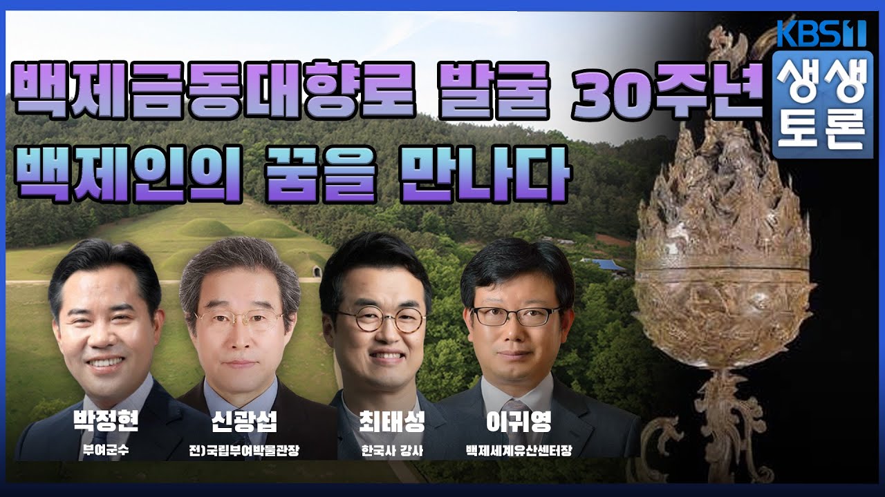 '생생토론' 백제금동대향로 발굴 30주년 백제인의 꿈을 만나다
