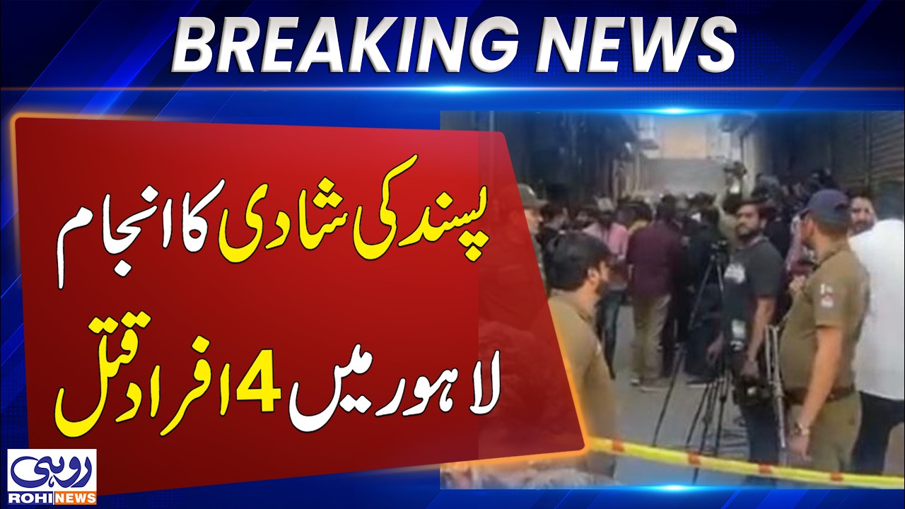 Lahore Chohang Family Tragedy: Latest Updates | Breaking News | Rohi