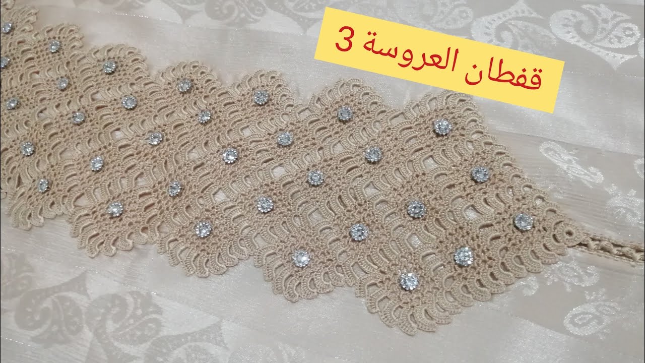 قفطان العروسة بالكروشي الموضيل الاسباني عريض راقي و انيق مع ماجدة الجزء 3