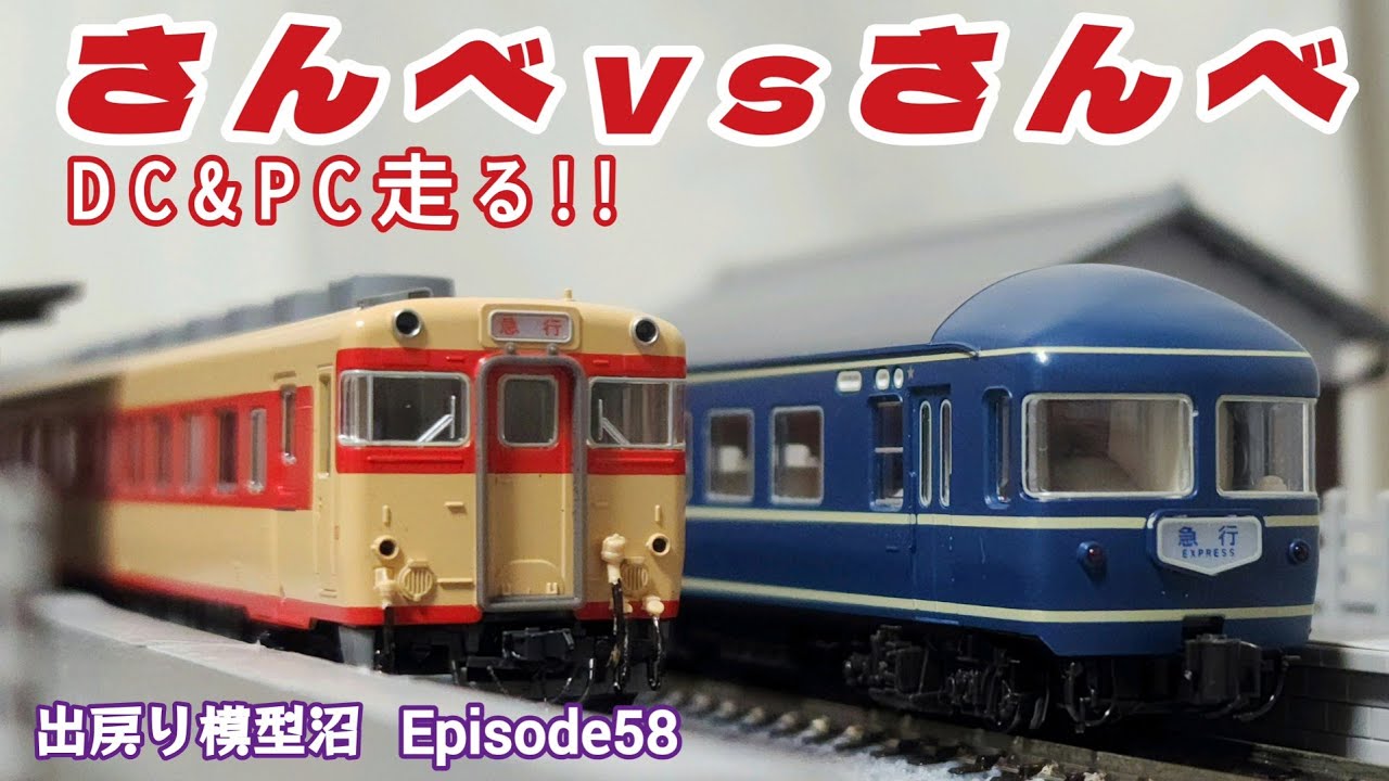 【急行「さんべ」走行動画垂れ流し】《出戻り模型沼PHASE3･N.N.N.》Episode58 「さんべ」VS「さんべ」