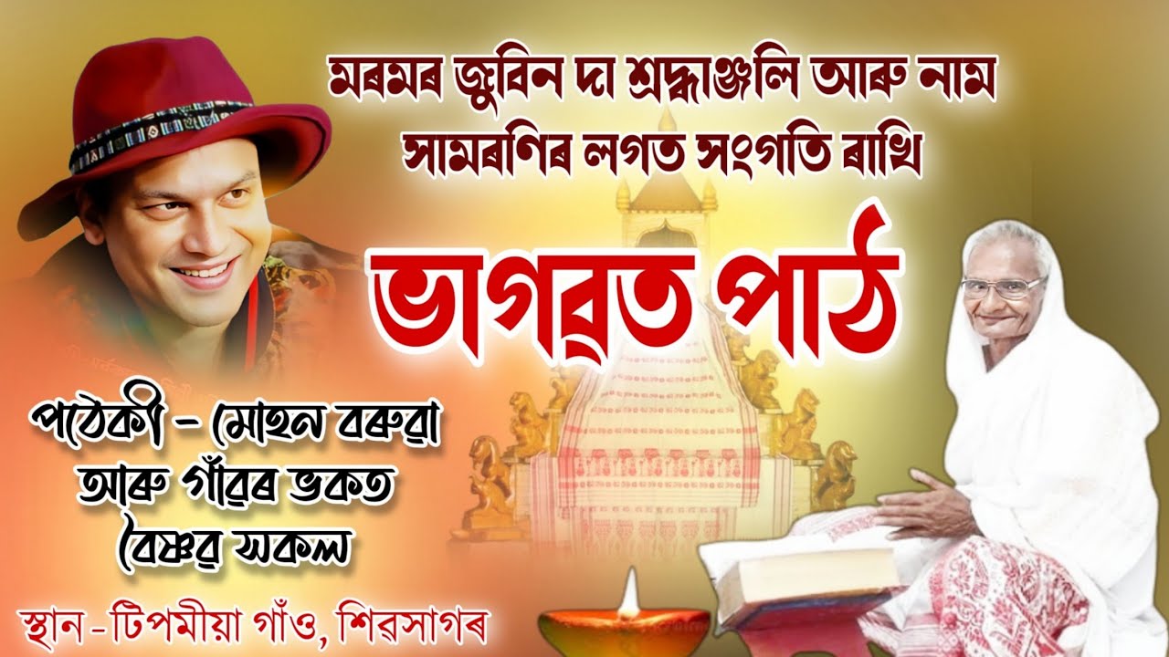 ভাগৱত পাঠ||bhagwat path||মোহন বৰুৱা ভাগৱত পাঠ||জুবিন দালৈ শ্ৰদ্ধাঞ্জলি||bhagwat||Zubeen Garg tribute