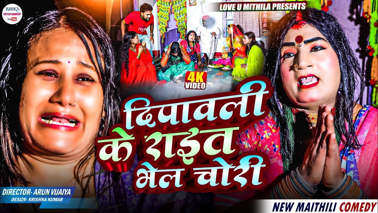 दिपावली के राइत भेल चोरी // maithili comedy 2025 // #kalkatiyawali #funny #ishikacomedy