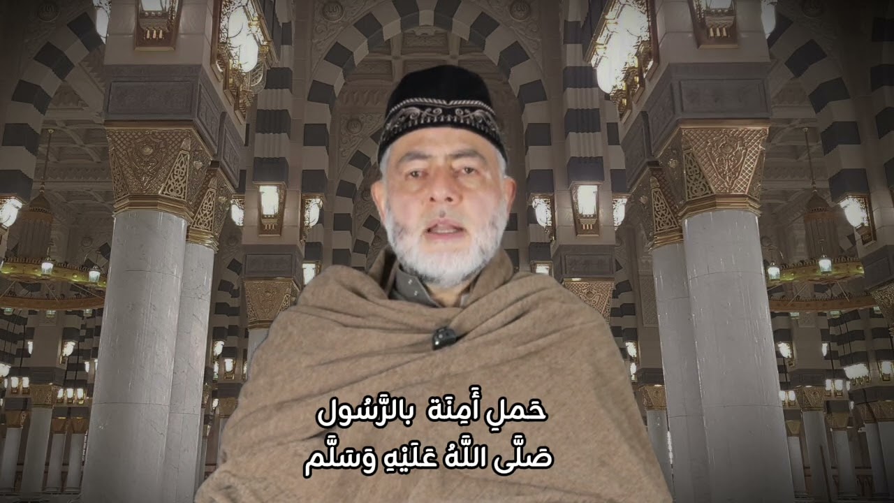 حَملِ أَمنَة بالرَّسُول ﷺ | الشيخ بلال حميصي