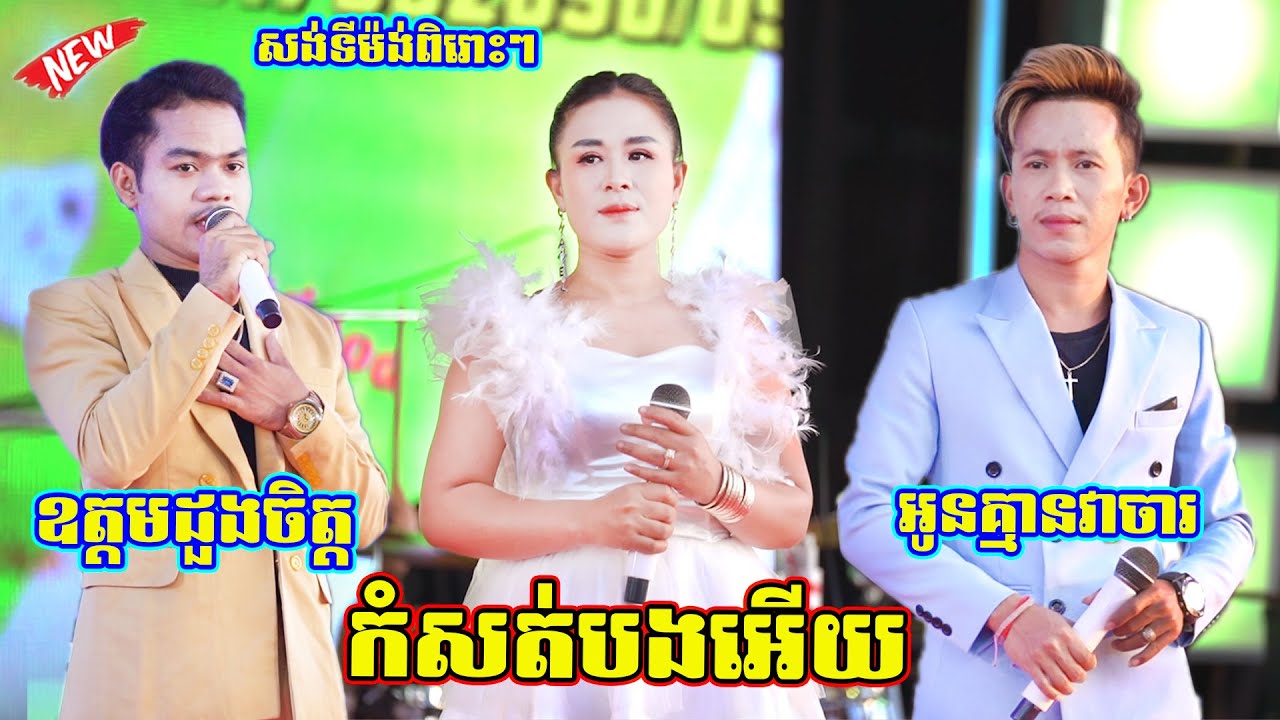 អូនគ្មានវាចារ | កំសត់បងអើយ | ឧត្តមដួងចិត្ត | សង់ទីម៉ង់អកកេសពិរោះៗ | Songtimong Version Orkes 2023