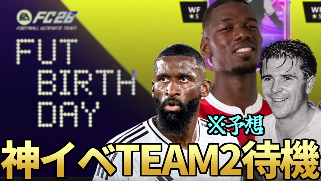 神イベ2週目！大型エボ待ったなし！バースデーTEAM2開幕待機【FC26】