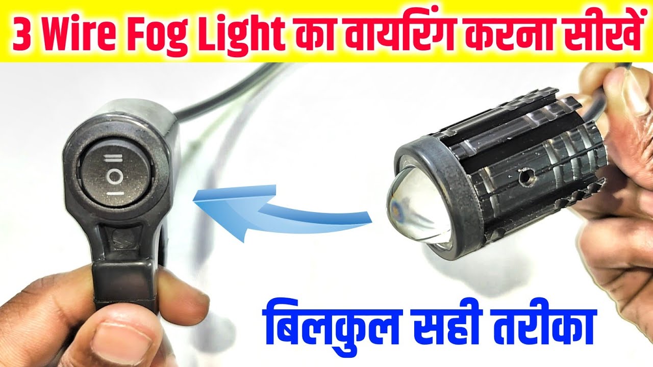 💡सही तरीका देख लो ✅ || Bike Fog light 3 wire wiring || Bike 3 pin switch connection | Azad Technical