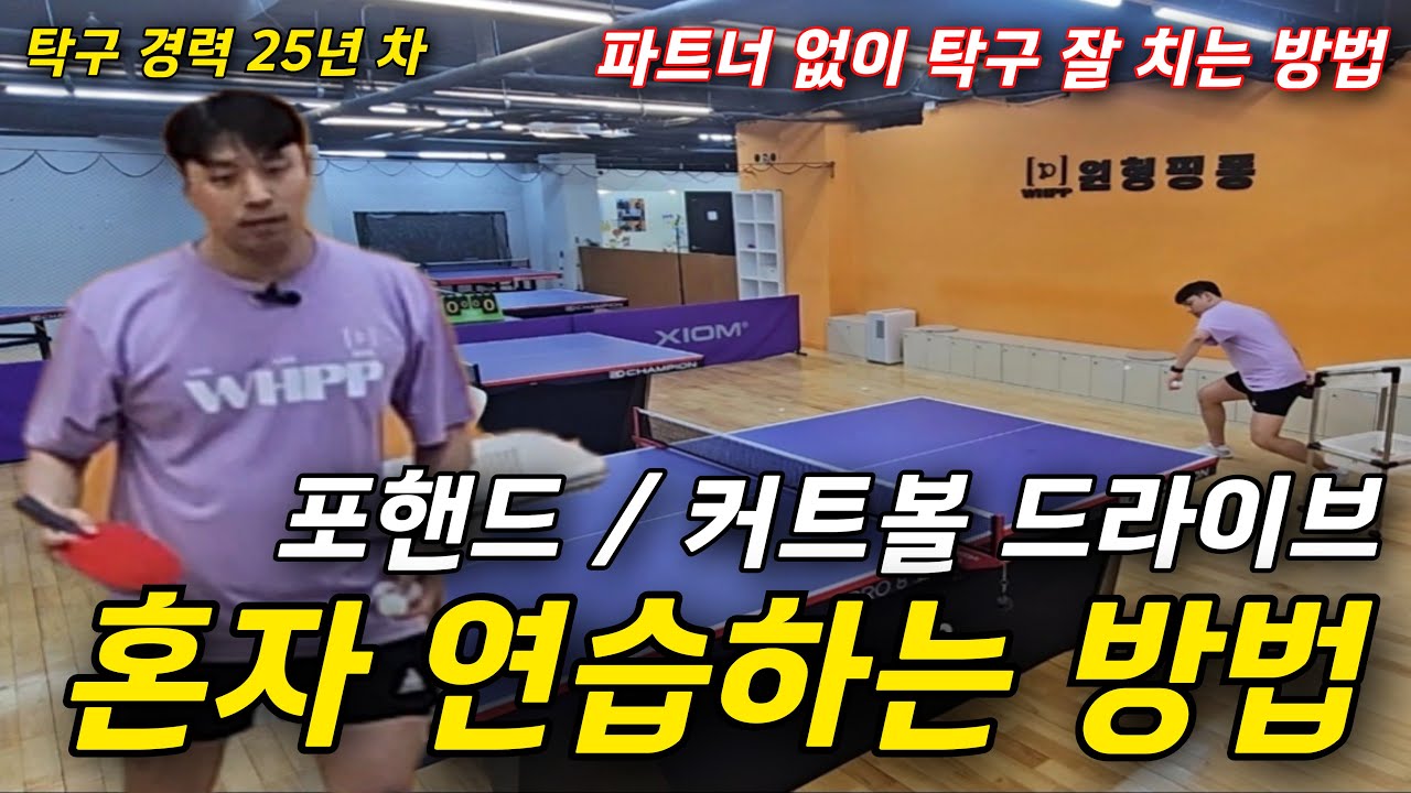 탁구, 레슨 안부러운 혼자 연습하는 방법 (커트볼 드라이브)