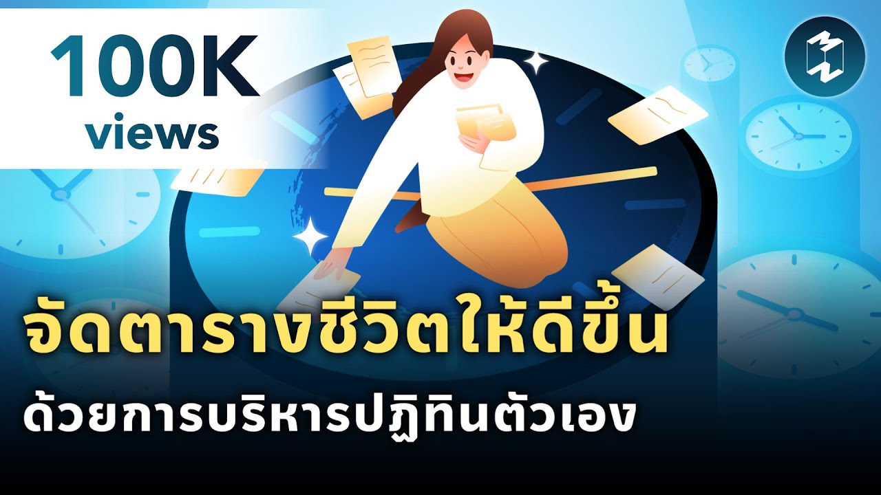 จัดตารางชีวิตให้ดีขึ้น ด้วยการบริหารปฏิทินตัวเอง | Mission To The Moon EP.1909