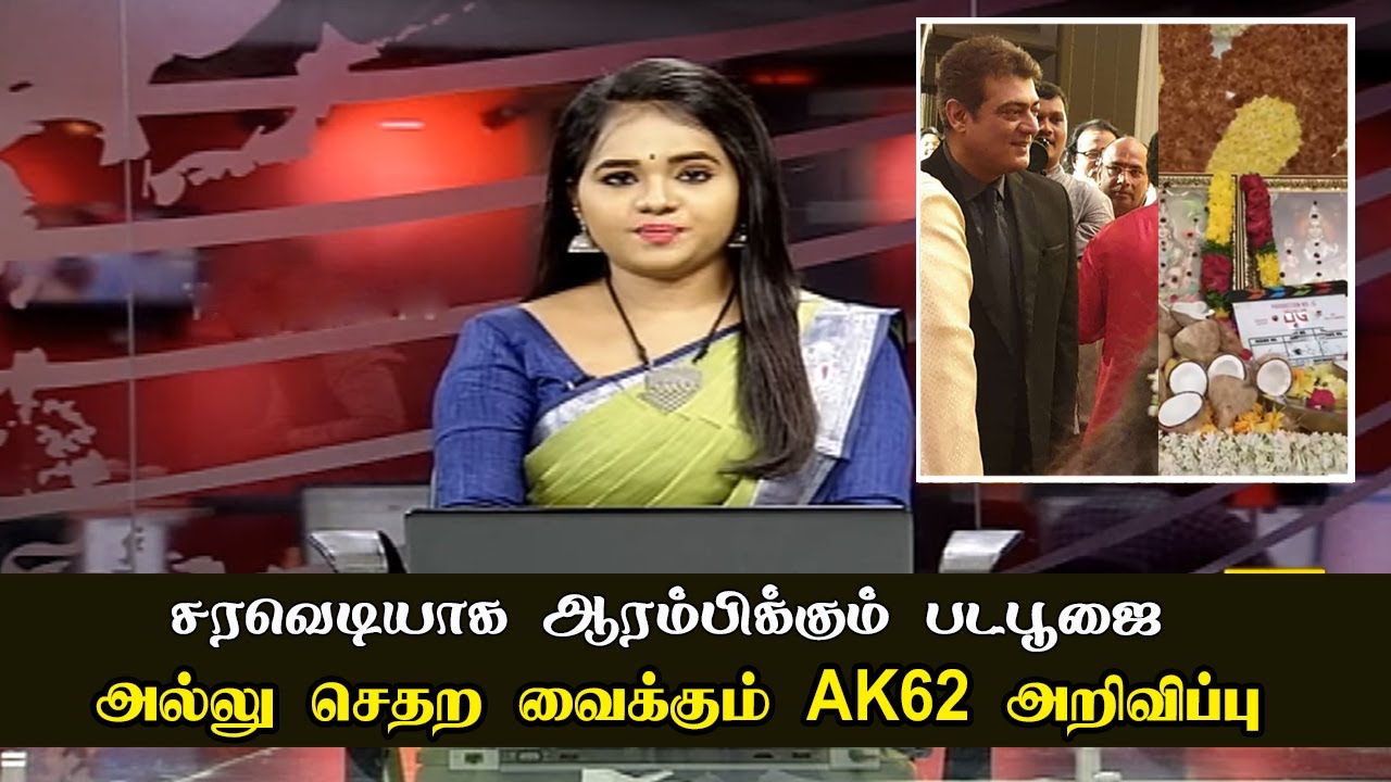 அல்லு செதற வைக்கும் AK62 அறிவிப்பு |Ajith Kumar Next Movie Director | AK 62 Pooja Update | Thunivu