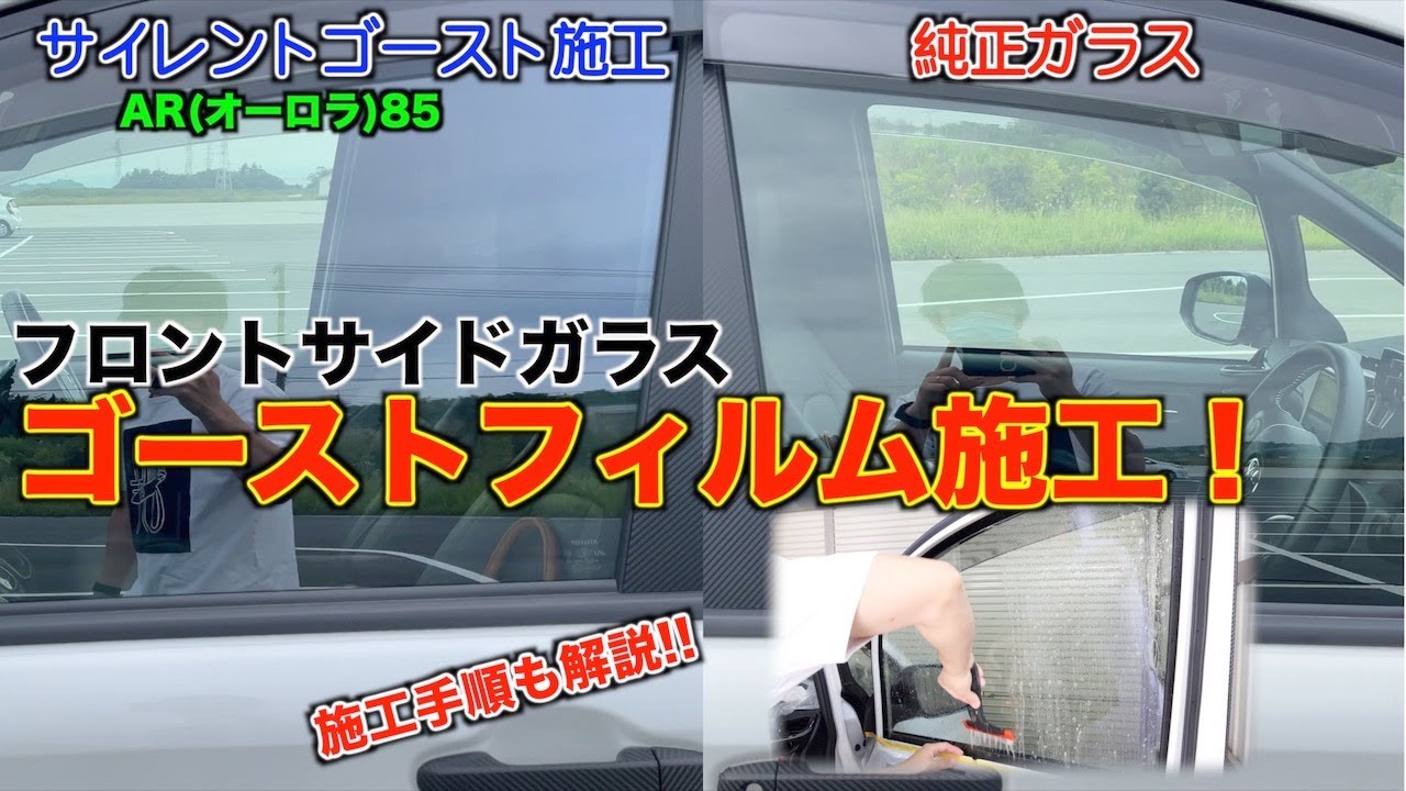 【80ヴォクシー】フロントサイドガラスにサイレントゴーストAR85施工!!フィルム施工の手順も解説/ノア/エスクァイア/DIY