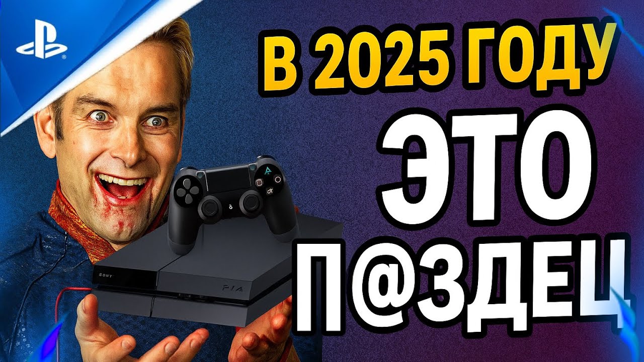 НУЖНА ЛИ ТЕБЕ PLAYSTATION 4 в 2025 ГОДУ!?/ОБЬЕКТИВНО #видеоигры #видеообзор #playstation